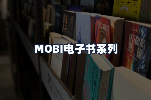 MOBI电子书